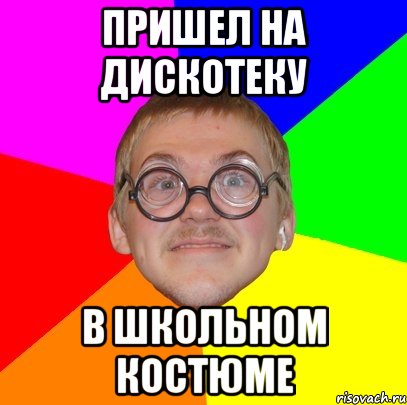 пришел на дискотеку в школьном костюме, Мем Типичный ботан