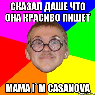 сказал даше что она красиво пишет mama i`m casanova, Мем Типичный ботан