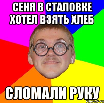 сеня в сталовке хотел взять хлеб сломали руку, Мем Типичный ботан