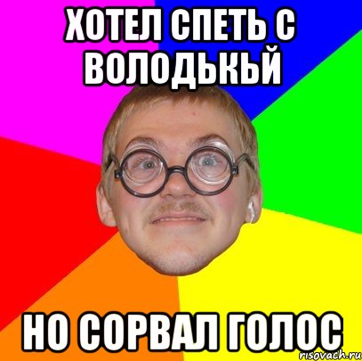 хотел спеть с володькьй но сорвал голос, Мем Типичный ботан