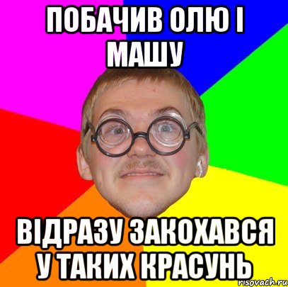 побачив олю і машу відразу закохався у таких красунь, Мем Типичный ботан