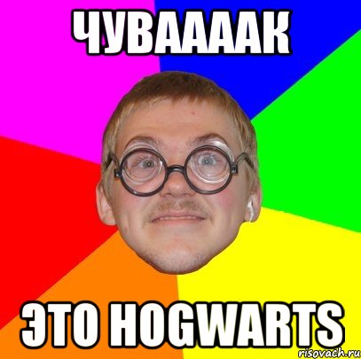 чуваааак это hogwarts, Мем Типичный ботан