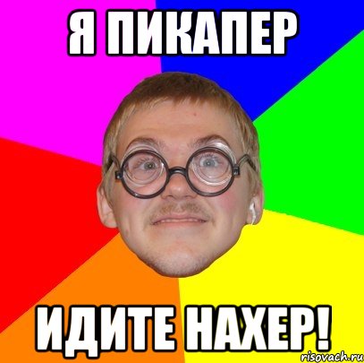 я пикапер идите нахер!, Мем Типичный ботан