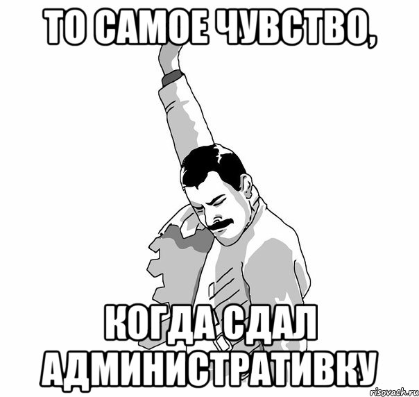 то самое чувство, когда сдал административку, Мем   Фрэдди Меркьюри (успех)