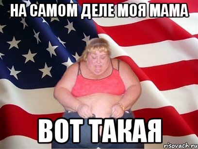 на самом деле моя мама вот такая