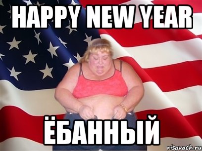 happy new year ёбанный, Мем Толстая американка