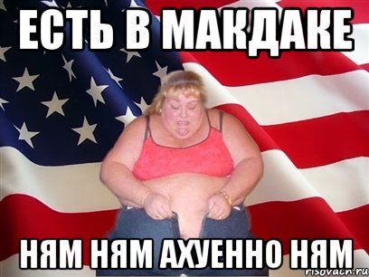 есть в макдаке ням ням ахуенно ням, Мем Толстая американка