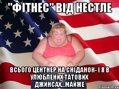 "фітнес" від нестле всього центнер на сніданок- і я в улюблених татових джинсах...майже