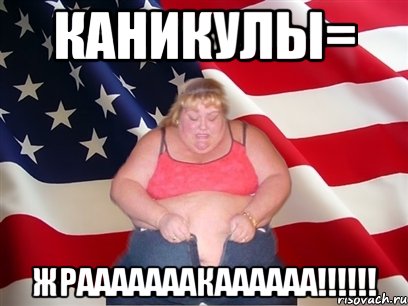 каникулы= жрааааааакаааааа!!!, Мем Толстая американка