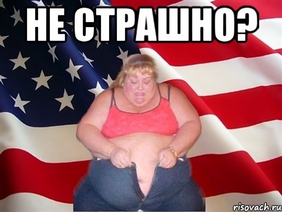 не страшно? 