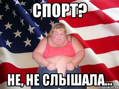 спорт? не, не слышала..., Мем Толстая американка