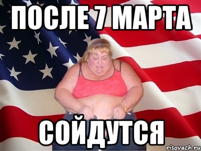 после 7 марта сойдутся