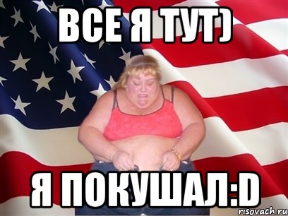 все я тут) я покушал:d, Мем Толстая американка