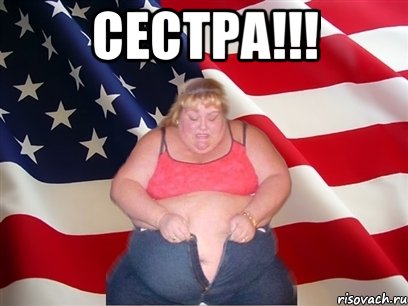 сестра!!! 