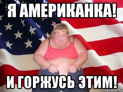 я американка! и горжусь этим!, Мем Толстая американка