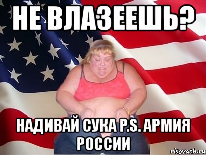 не влазеешь? надивай сука p.s. армия россии