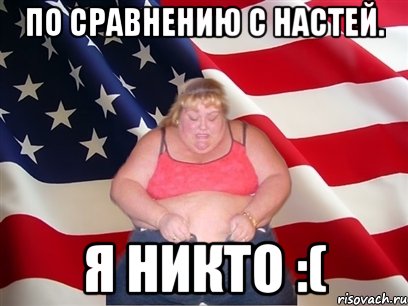 по сравнению с настей. я никто :(