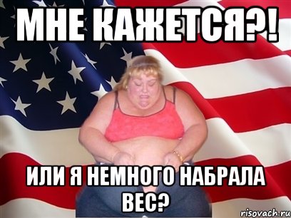 мне кажется?! или я немного набрала вес?, Мем Толстая американка