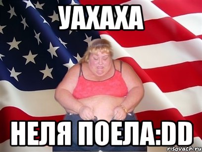 уахаха неля поела:dd