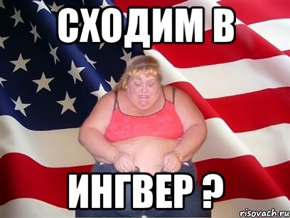 сходим в ингвер ?