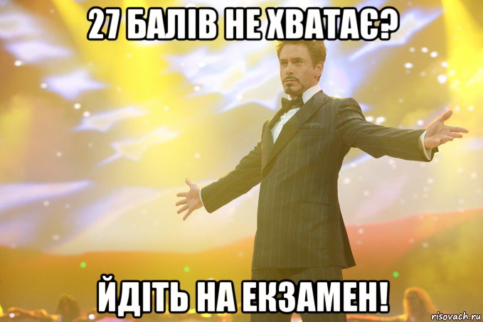 27 балів не хватає? йдіть на екзамен!, Мем Тони Старк (Роберт Дауни младший)