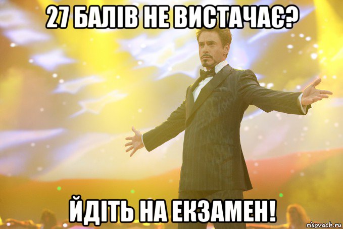 27 балів не вистачає? йдіть на екзамен!, Мем Тони Старк (Роберт Дауни младший)