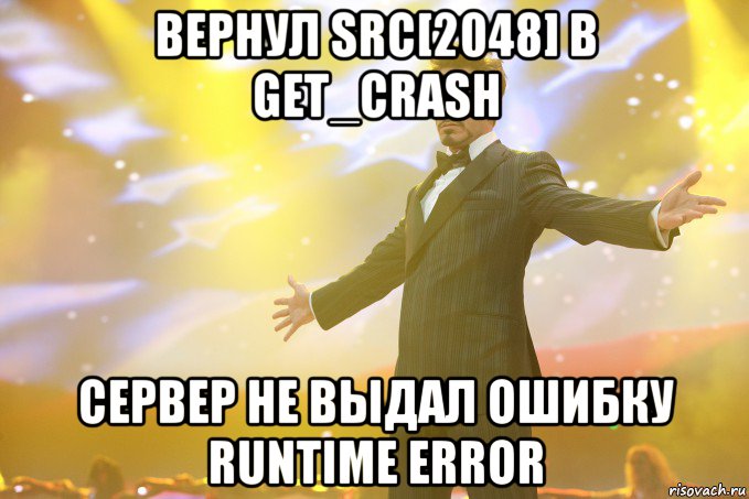 вернул src[2048] в get_crash сервер не выдал ошибку runtime error, Мем Тони Старк (Роберт Дауни младший)