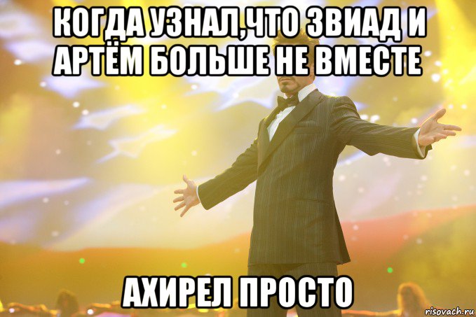 когда узнал,что звиад и артём больше не вместе ахирел просто, Мем Тони Старк (Роберт Дауни младший)