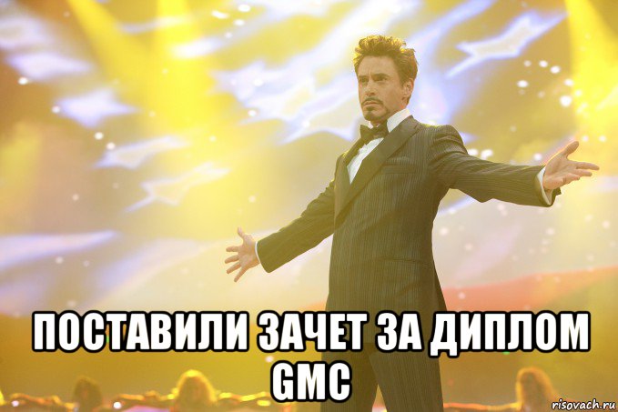  поставили зачет за диплом gmc, Мем Тони Старк (Роберт Дауни младший)