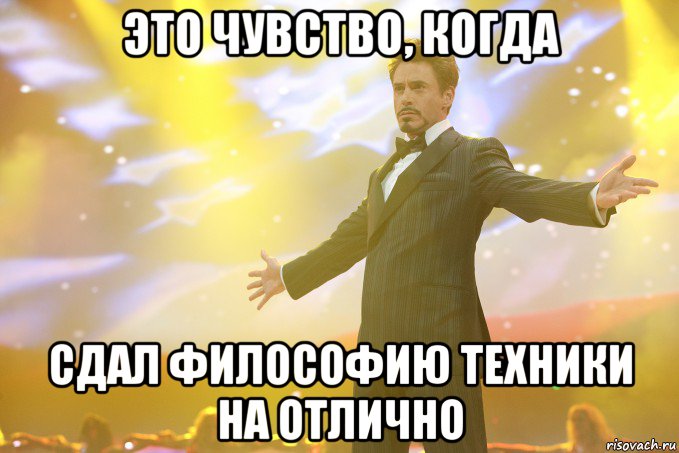 это чувство, когда сдал философию техники на отлично, Мем Тони Старк (Роберт Дауни младший)