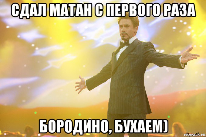 сдал матан с первого раза бородино, бухаем), Мем Тони Старк (Роберт Дауни младший)