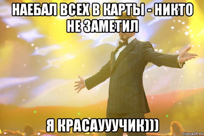 наебал всех в карты - никто не заметил я красаууучик))), Мем Тони Старк (Роберт Дауни младший)