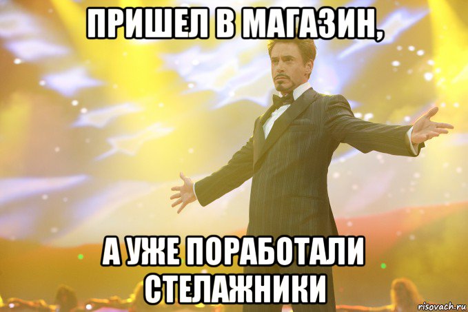 пришел в магазин, а уже поработали стелажники, Мем Тони Старк (Роберт Дауни младший)