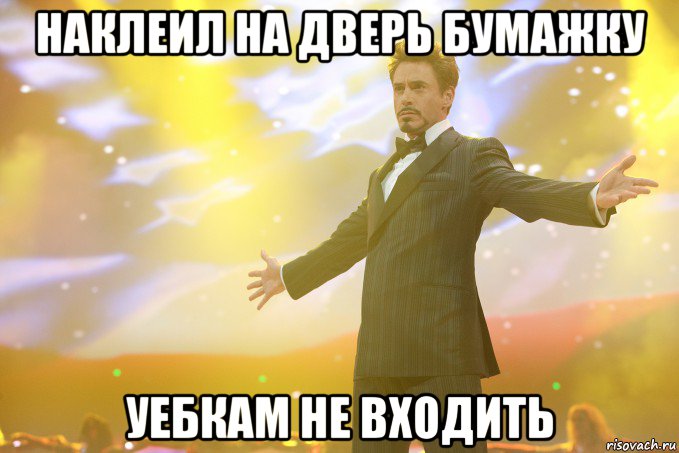 наклеил на дверь бумажку уебкам не входить, Мем Тони Старк (Роберт Дауни младший)