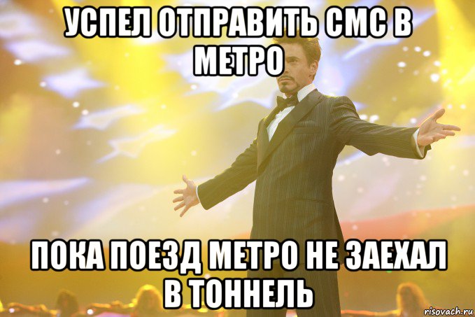 успел отправить смс в метро пока поезд метро не заехал в тоннель, Мем Тони Старк (Роберт Дауни младший)