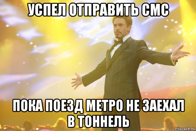 успел отправить смс пока поезд метро не заехал в тоннель, Мем Тони Старк (Роберт Дауни младший)