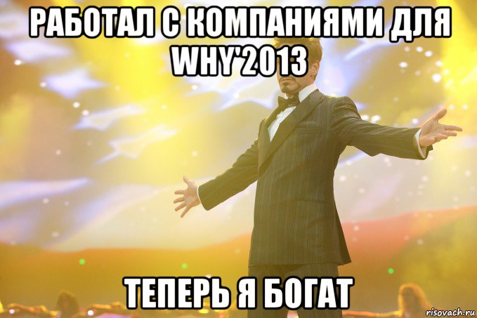 работал с компаниями для why'2013 теперь я богат, Мем Тони Старк (Роберт Дауни младший)