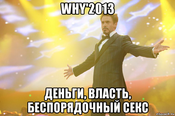 why'2013 деньги, власть, беспорядочный секс, Мем Тони Старк (Роберт Дауни младший)