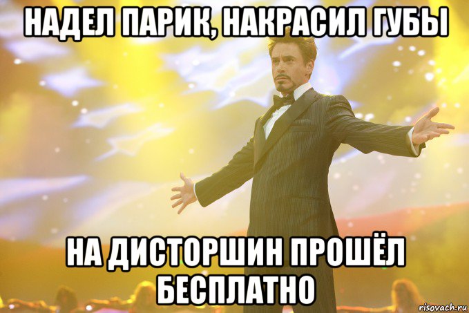 надел парик, накрасил губы на дисторшин прошёл бесплатно, Мем Тони Старк (Роберт Дауни младший)