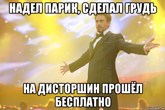 надел парик, сделал грудь на дисторшин прошёл бесплатно, Мем Тони Старк (Роберт Дауни младший)