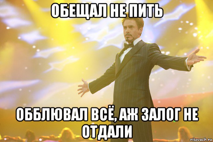 обещал не пить обблювал всё, аж залог не отдали, Мем Тони Старк (Роберт Дауни младший)