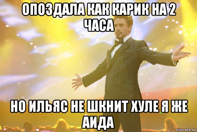 опоздала как карик на 2 часа но ильяс не шкнит хуле я же аида, Мем Тони Старк (Роберт Дауни младший)