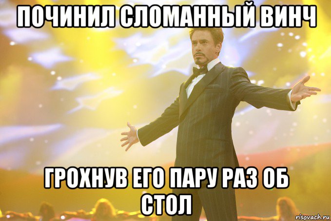 починил сломанный винч грохнув его пару раз об стол, Мем Тони Старк (Роберт Дауни младший)