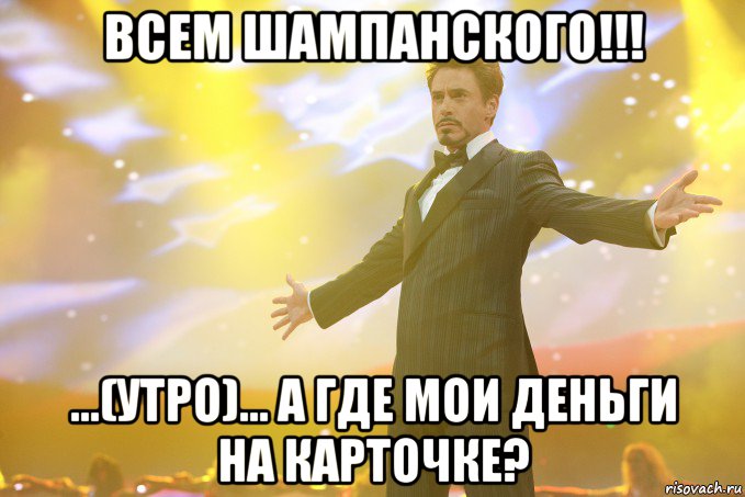 всем шампанского!!! ...(утро)... а где мои деньги на карточке?, Мем Тони Старк (Роберт Дауни младший)