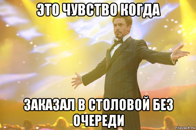 это чувство когда заказал в столовой без очереди, Мем Тони Старк (Роберт Дауни младший)