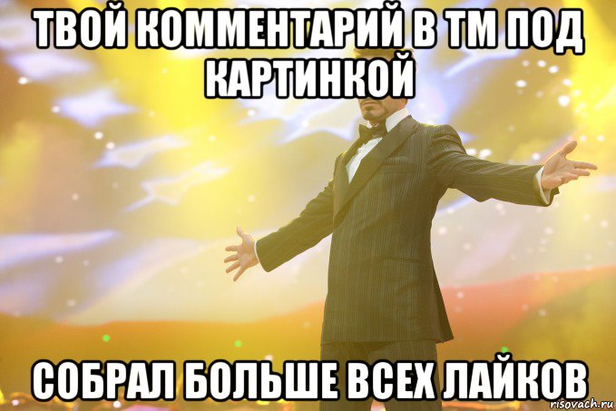 твой комментарий в тм под картинкой собрал больше всех лайков, Мем Тони Старк (Роберт Дауни младший)