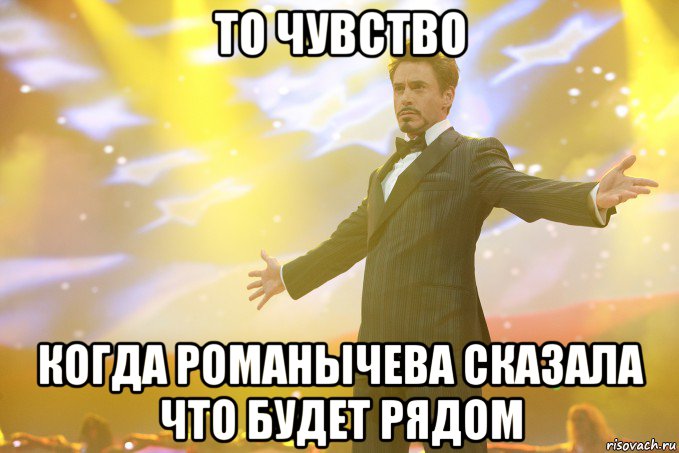 то чувство когда романычева сказала что будет рядом, Мем Тони Старк (Роберт Дауни младший)