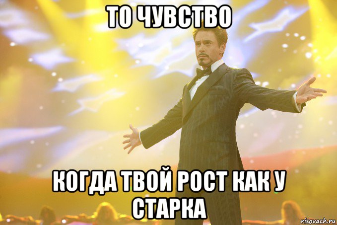 то чувство когда твой рост как у старка, Мем Тони Старк (Роберт Дауни младший)