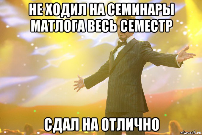 не ходил на семинары матлога весь семестр сдал на отлично, Мем Тони Старк (Роберт Дауни младший)