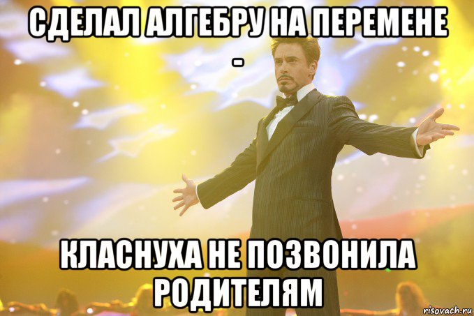 сделал алгебру на перемене - класнуха не позвонила родителям, Мем Тони Старк (Роберт Дауни младший)